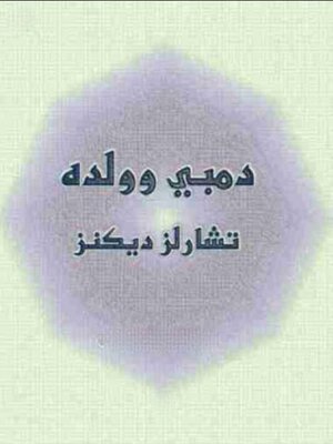 cover image of دمبى وولده